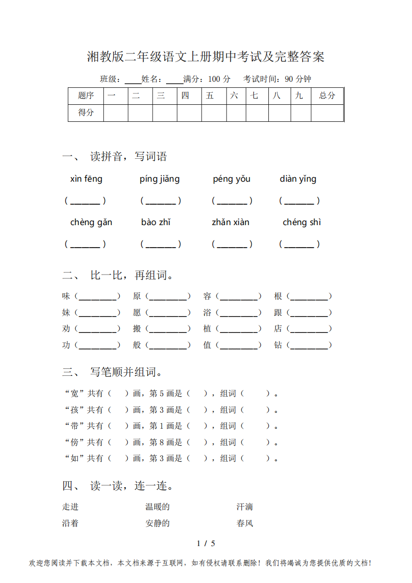 湘教版二年级语文上册期中考试及完整答案