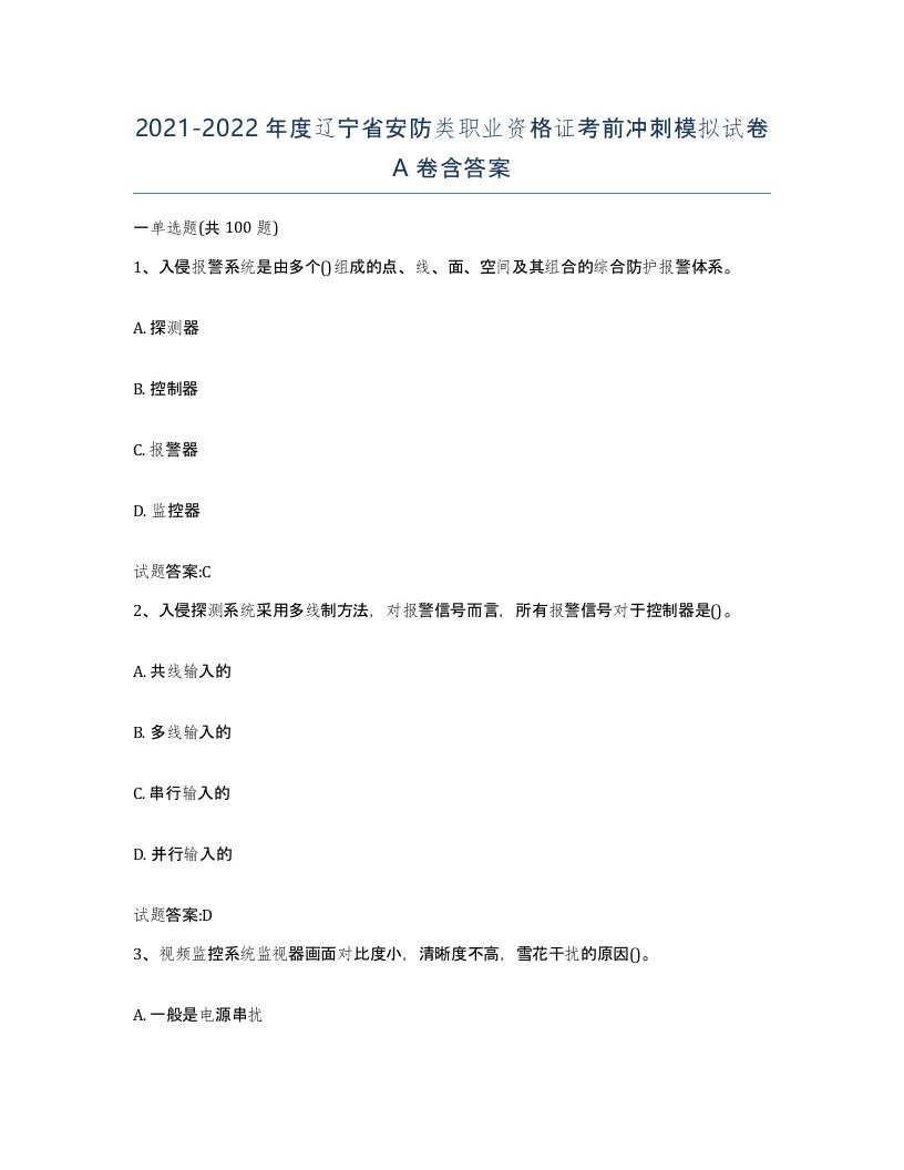 20212022年度辽宁省安防类职业资格证考前冲刺模拟试卷A卷含答案