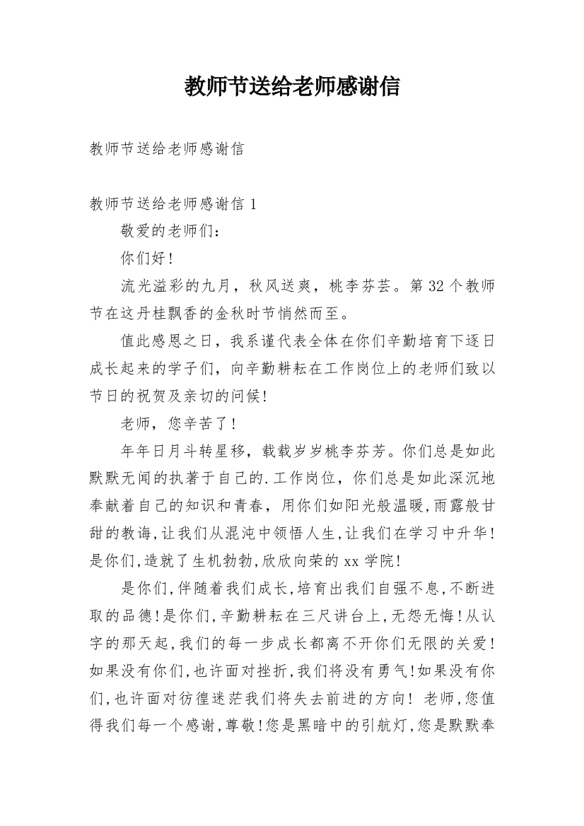 教师节送给老师感谢信