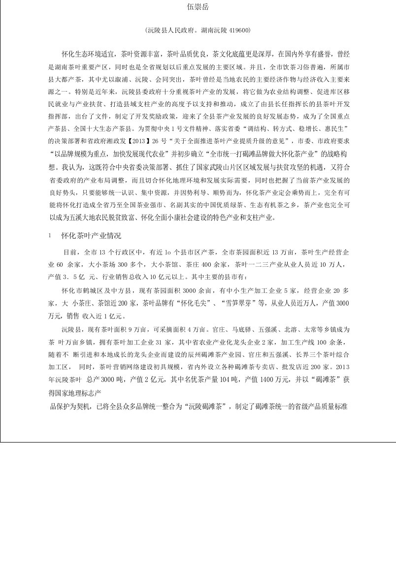 关于发展怀化茶产业的思考与建议