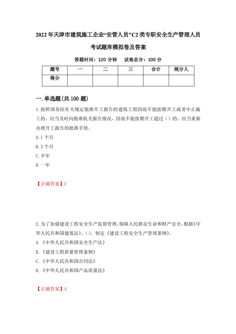 2022年天津市建筑施工企业安管人员C2类专职安全生产管理人员考试题库模拟卷及答案17