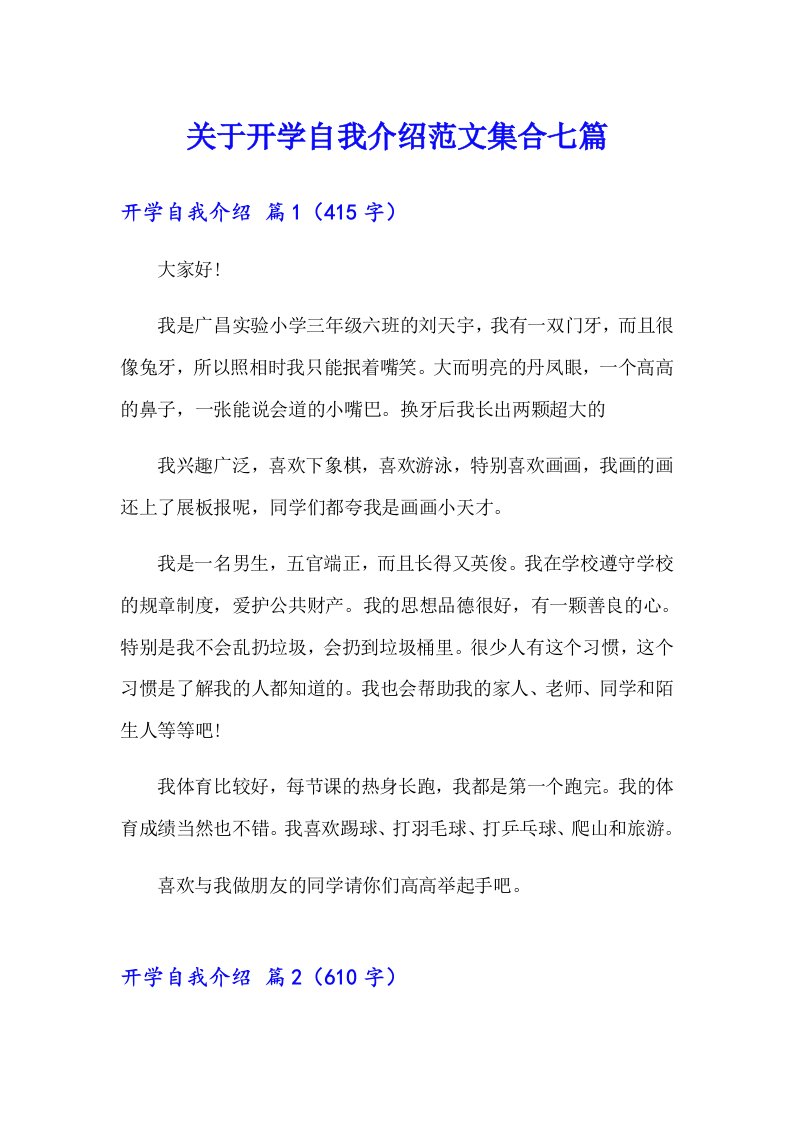 关于开学自我介绍范文集合七篇