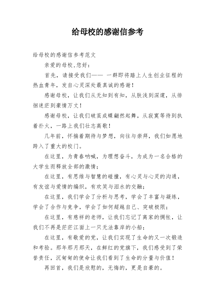 给母校的感谢信参考