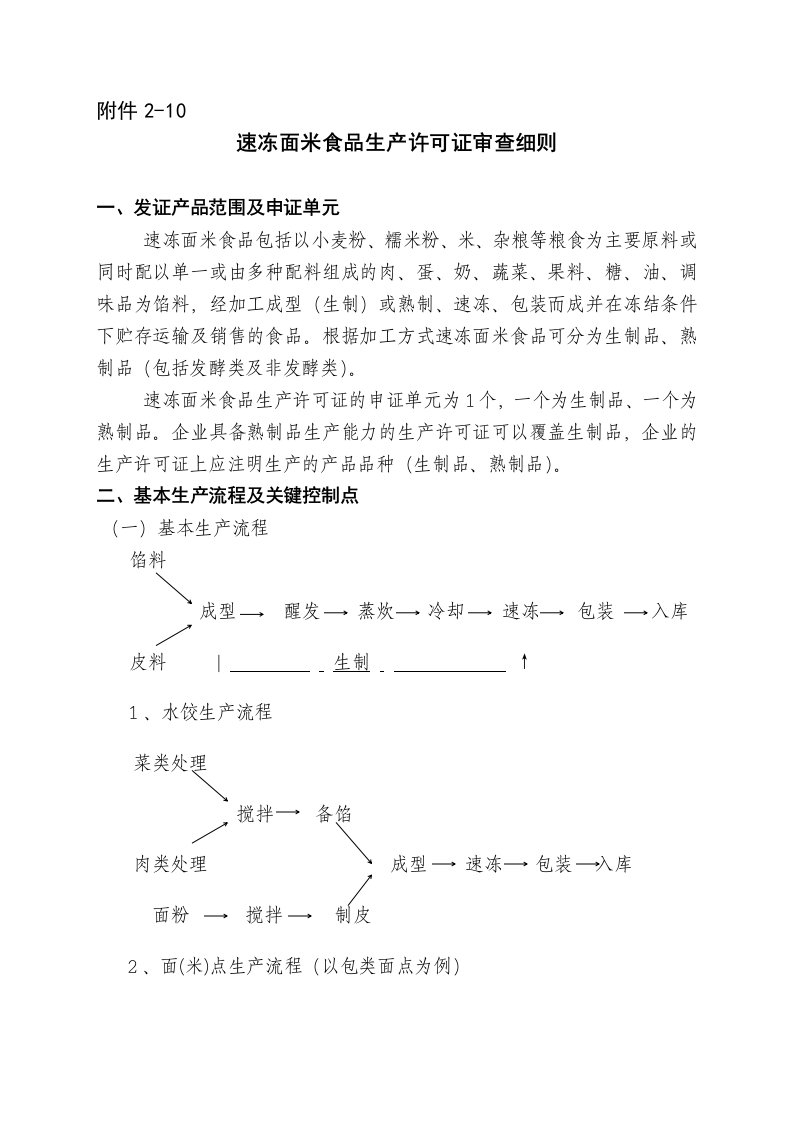 速冻面米食品生产许可证审查细则