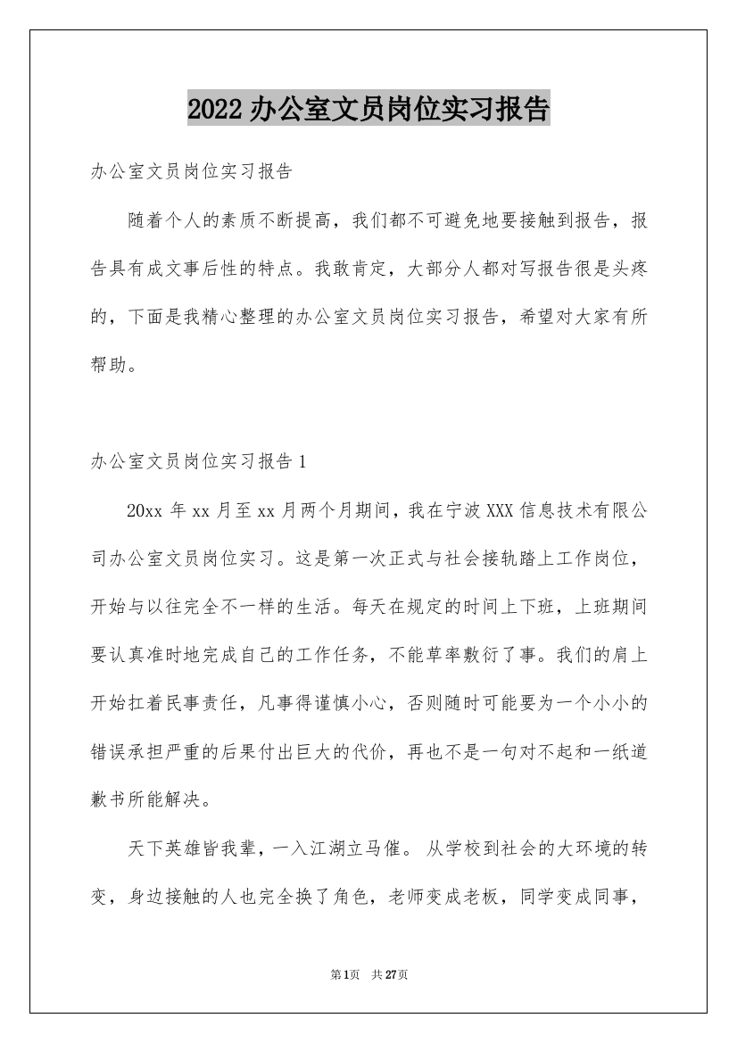 2022办公室文员岗位实习报告