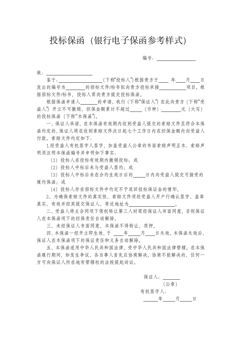 投标保函银行电子保函参考样式