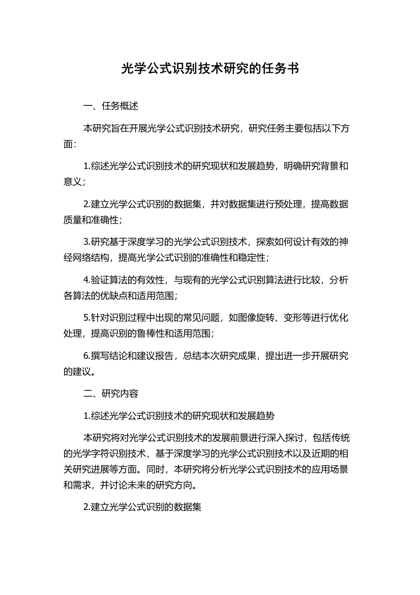 光学公式识别技术研究的任务书