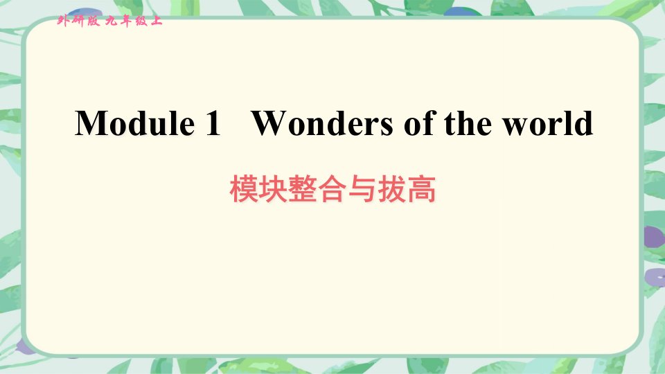 外研版(新标准)英语九年级上册Module-1-Wonders-of-the-world模块整合与拔高训练课件