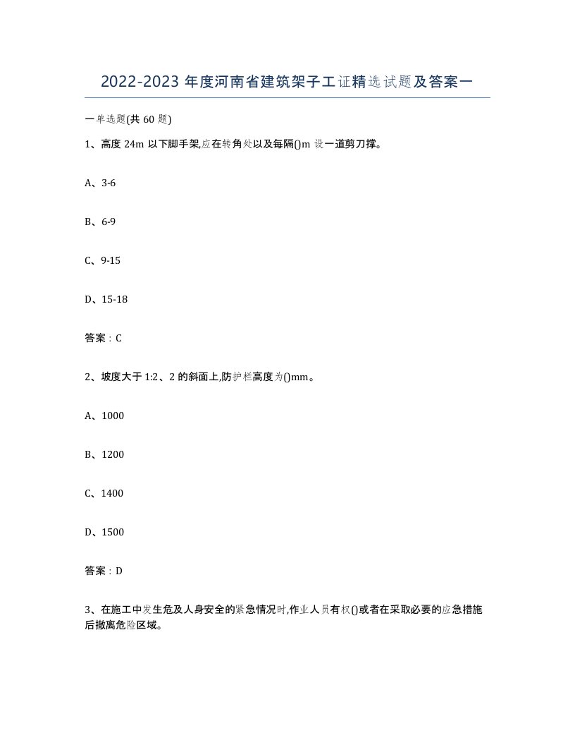 2022-2023年度河南省建筑架子工证试题及答案一