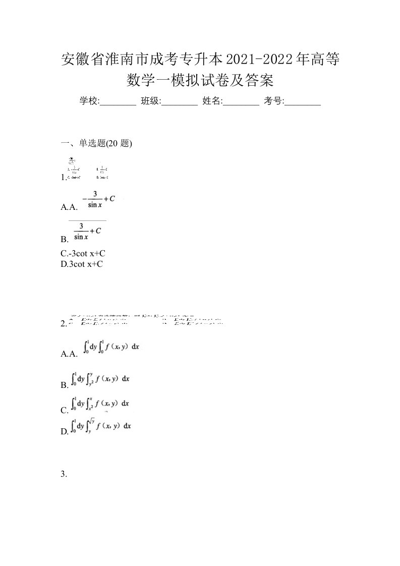 安徽省淮南市成考专升本2021-2022年高等数学一模拟练习题一及答案