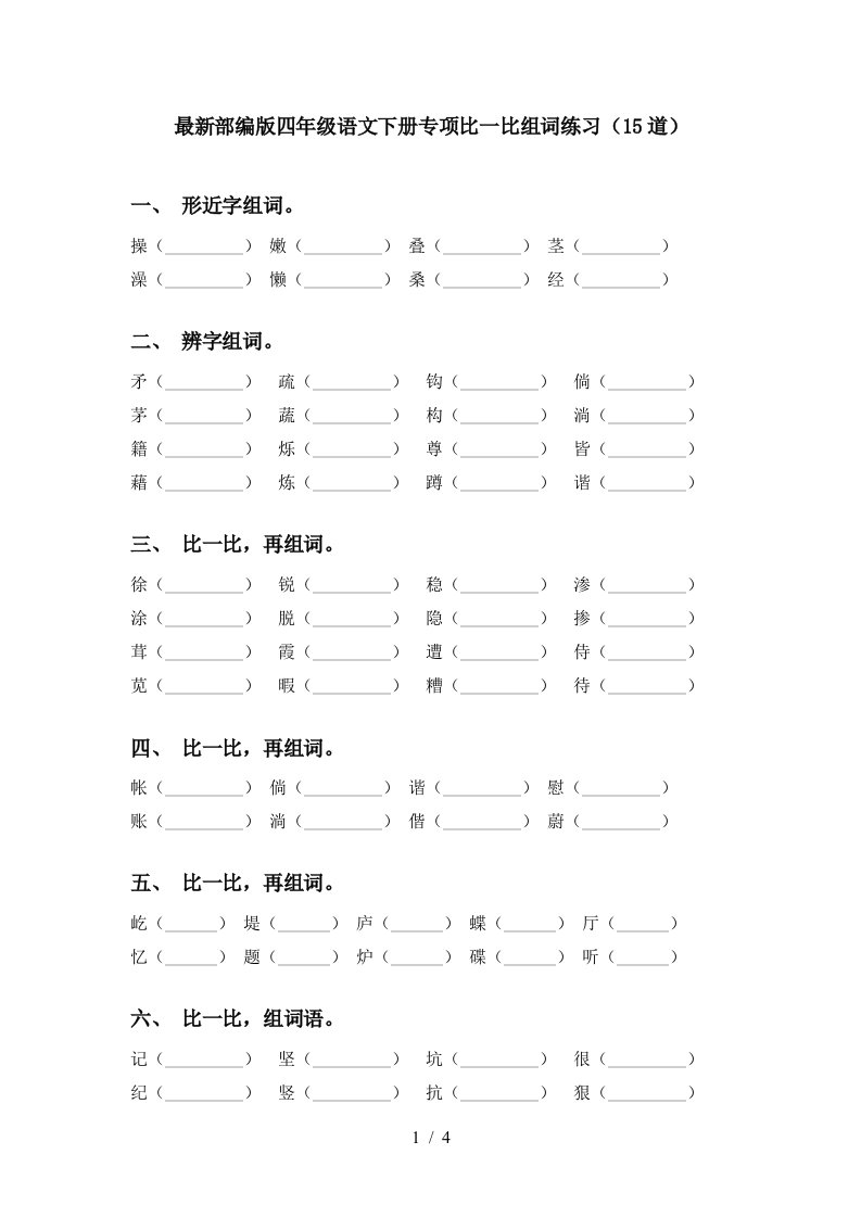 最新部编版四年级语文下册专项比一比组词练习15道