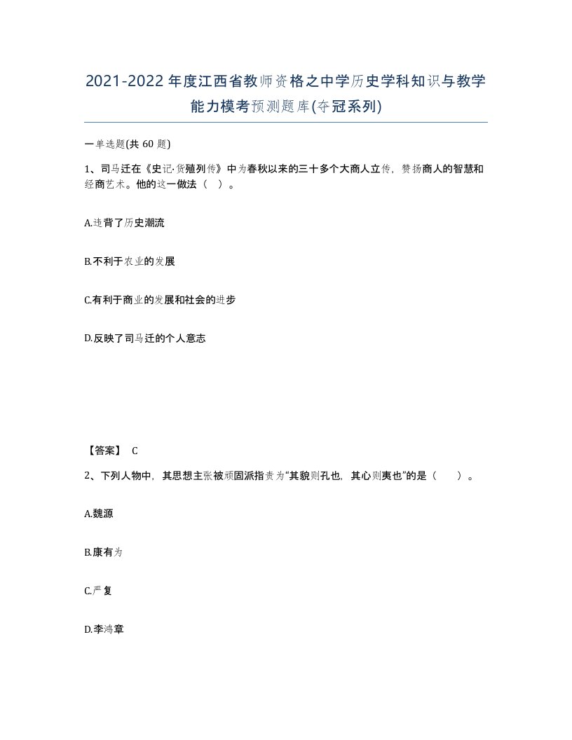 2021-2022年度江西省教师资格之中学历史学科知识与教学能力模考预测题库夺冠系列