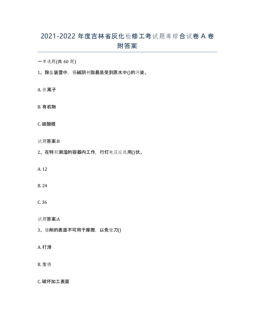 20212022年度吉林省灰化检修工考试题库综合试卷A卷附答案