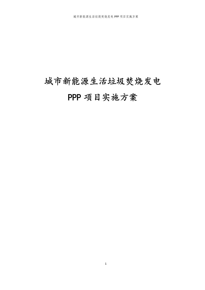 城市新能源生活垃圾焚烧发电PPP项目实施方案