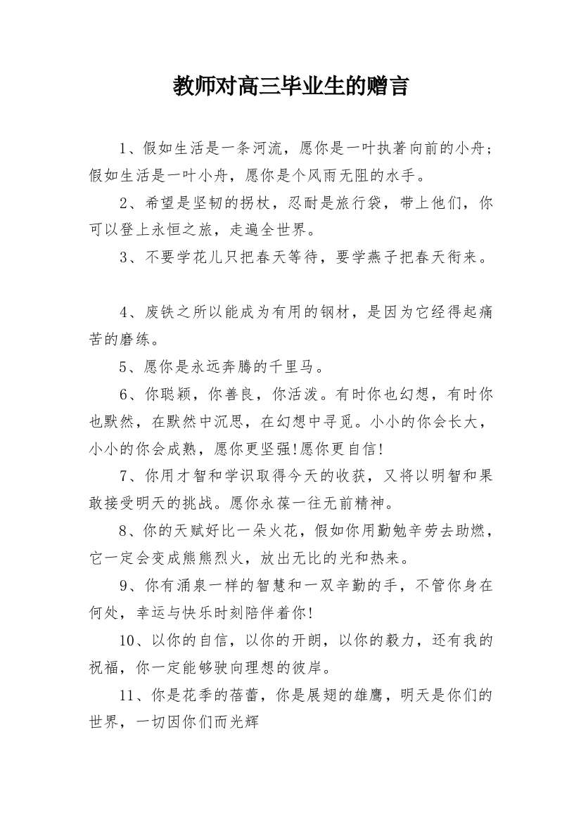 教师对高三毕业生的赠言