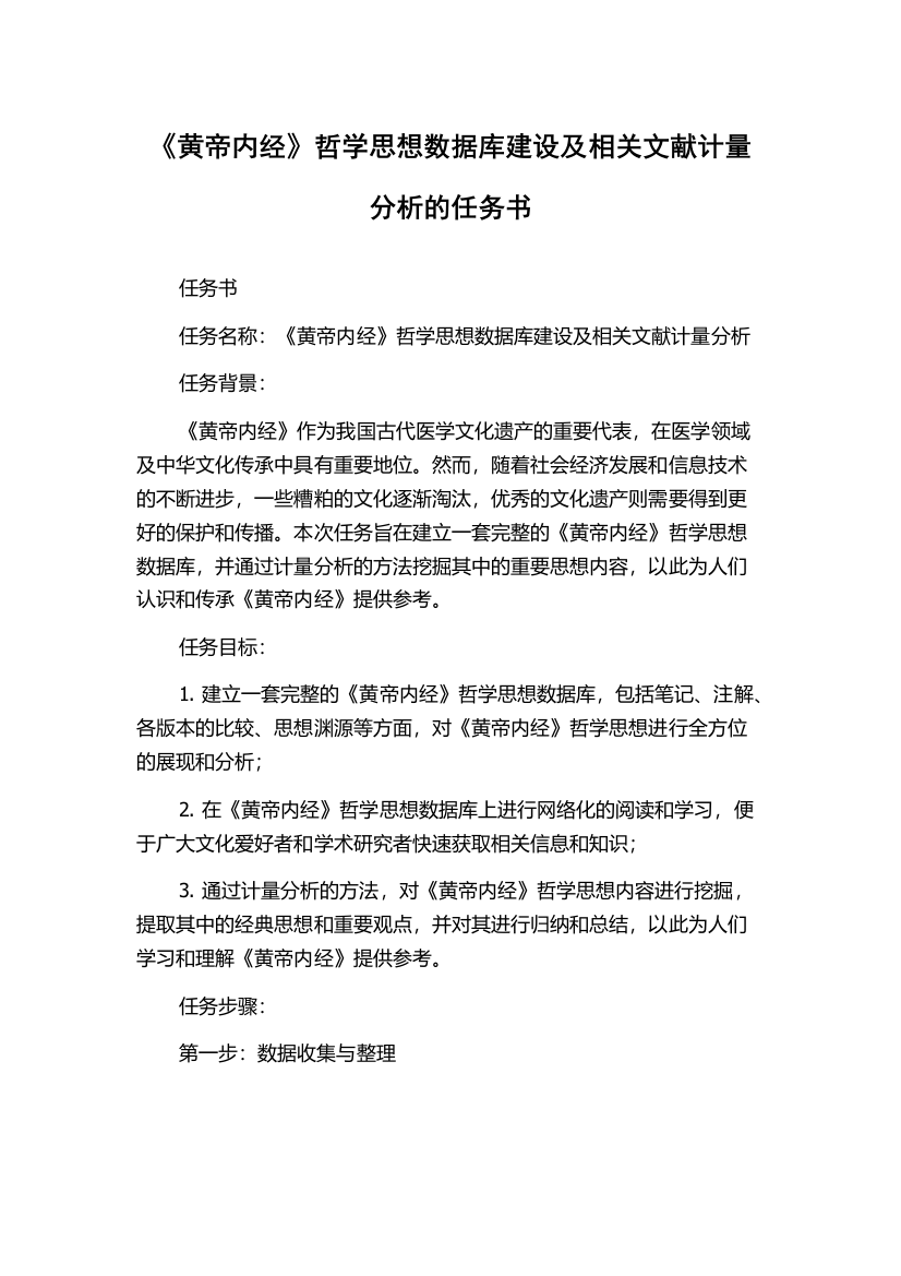 《黄帝内经》哲学思想数据库建设及相关文献计量分析的任务书