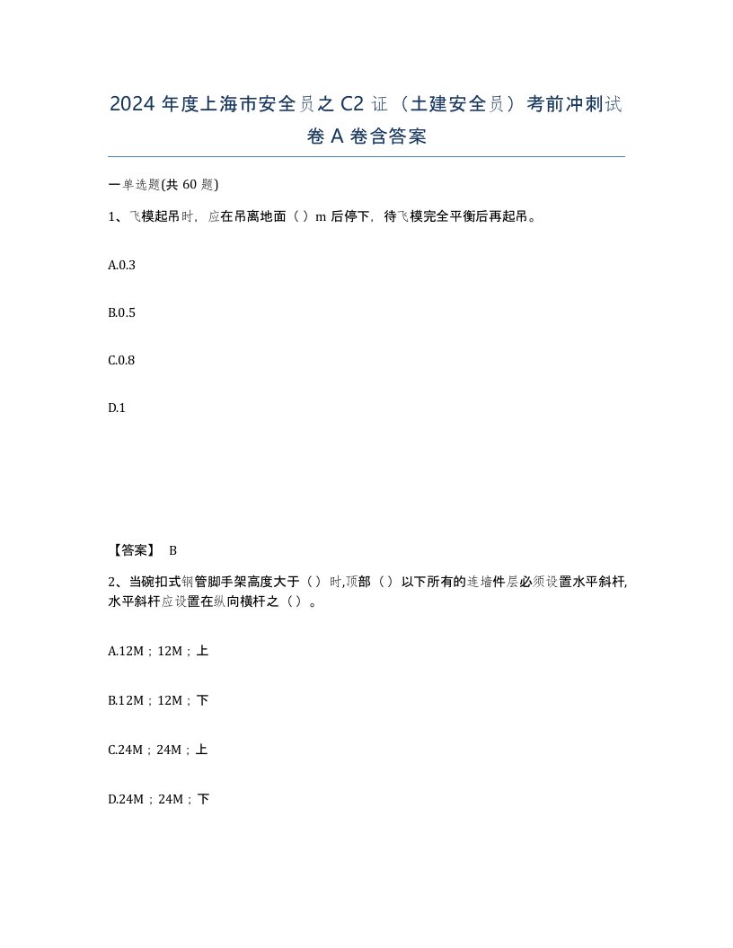 2024年度上海市安全员之C2证土建安全员考前冲刺试卷A卷含答案