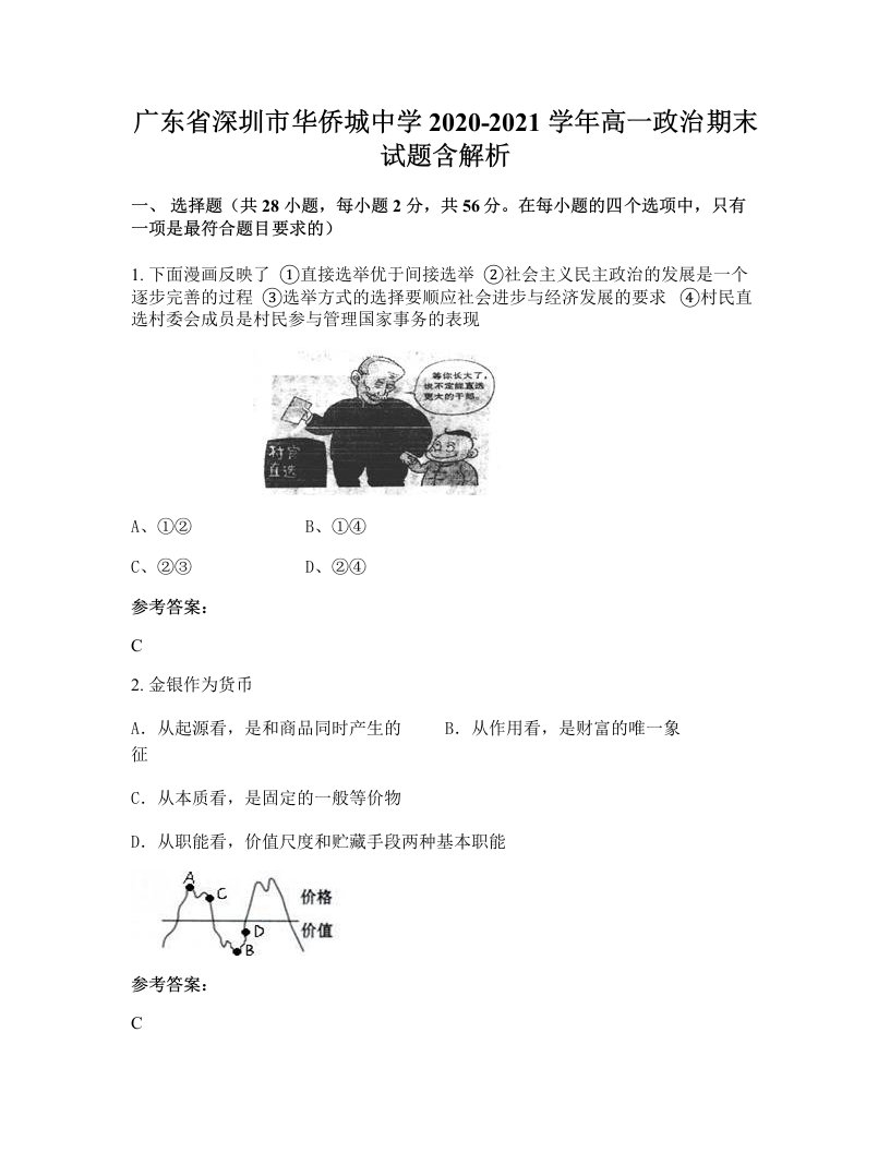 广东省深圳市华侨城中学2020-2021学年高一政治期末试题含解析