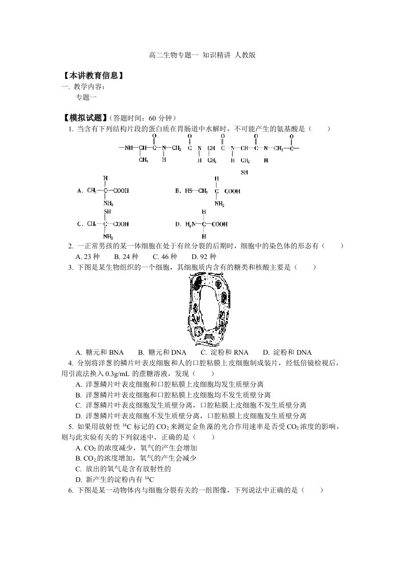 高二生物专题一知识精讲人教版