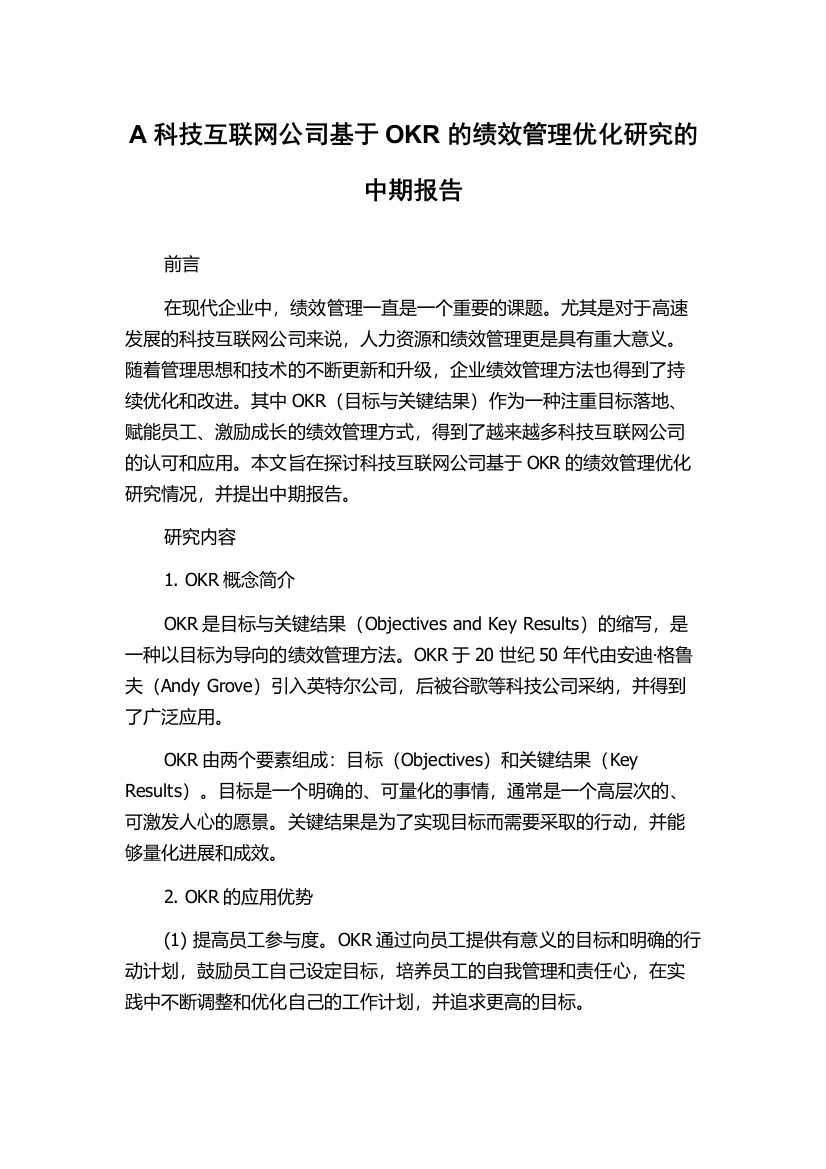 A科技互联网公司基于OKR的绩效管理优化研究的中期报告