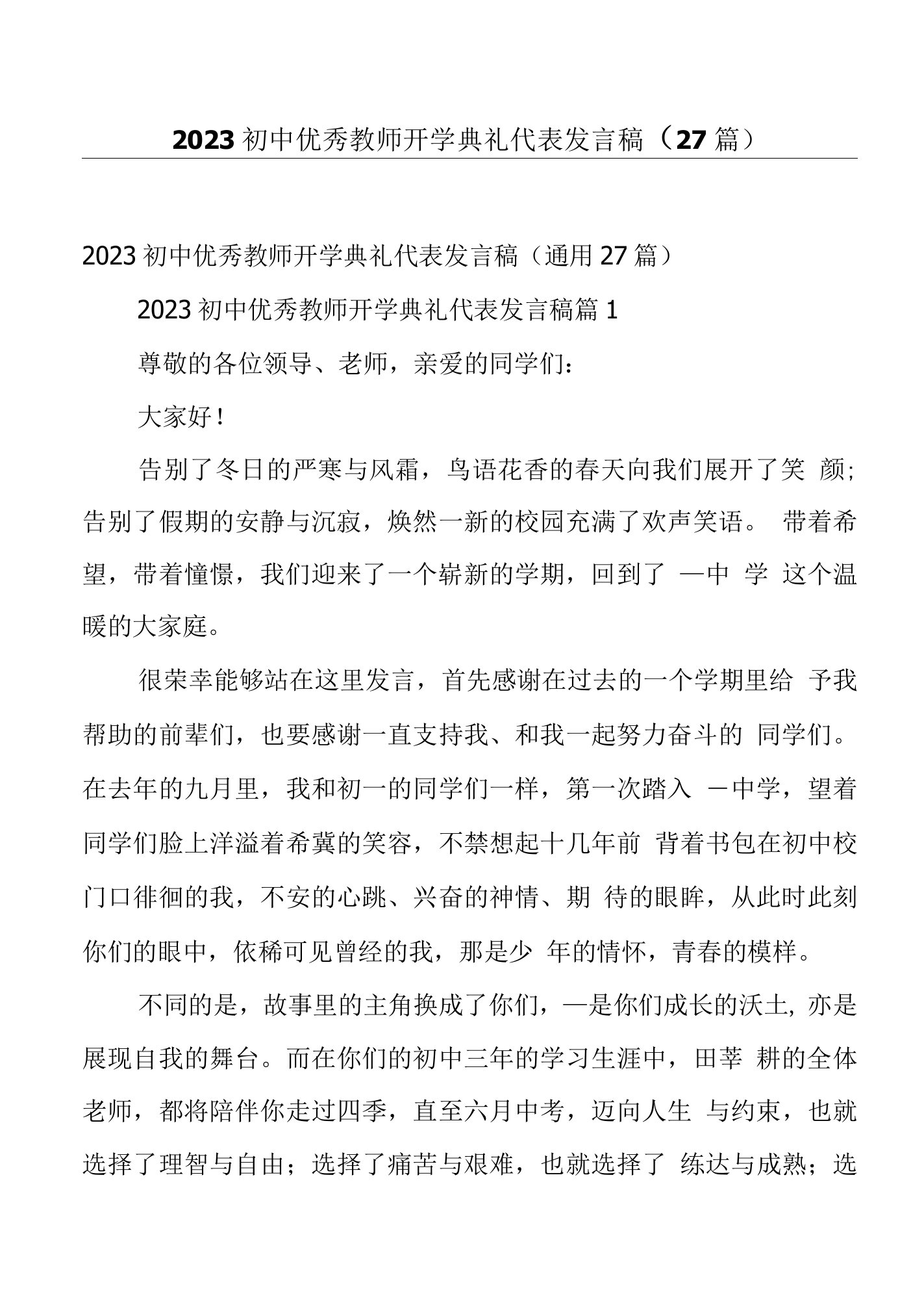 2023初中优秀教师开学典礼代表发言稿（27篇）