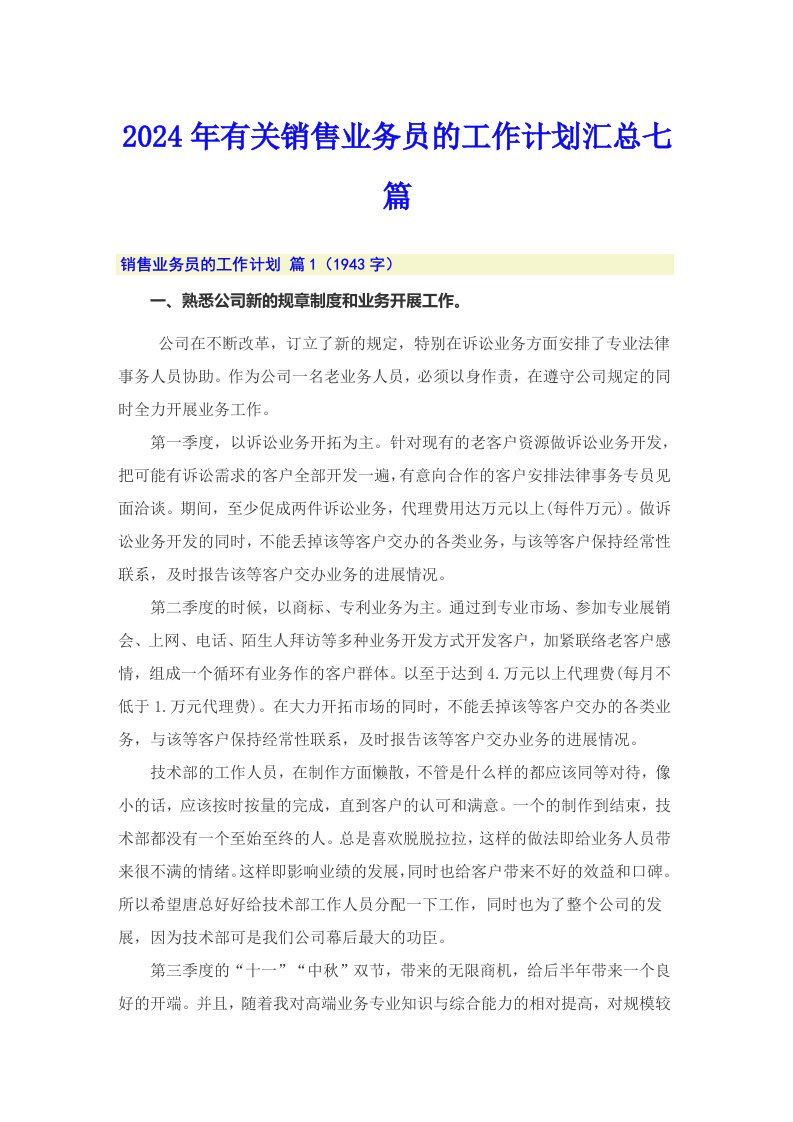 2024年有关销售业务员的工作计划汇总七篇