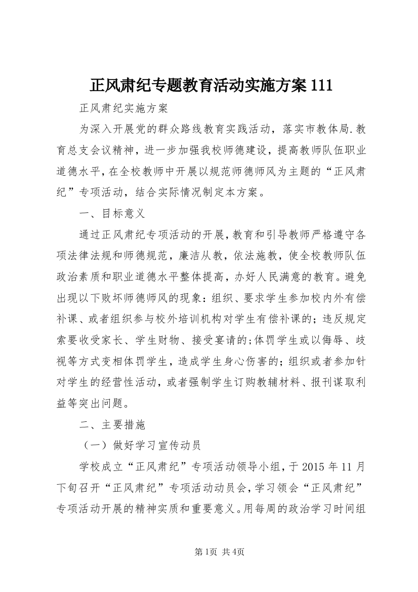 正风肃纪专题教育活动实施方案111