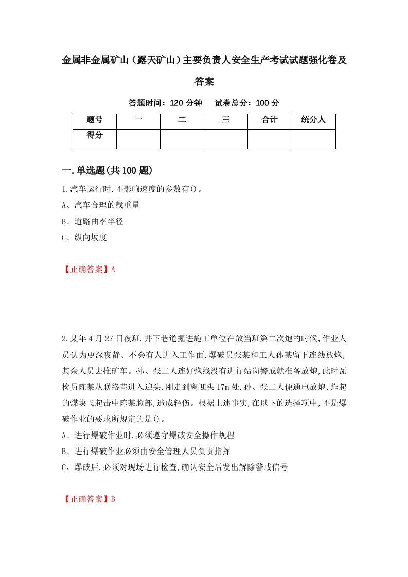 金属非金属矿山露天矿山主要负责人安全生产考试试题强化卷及答案31