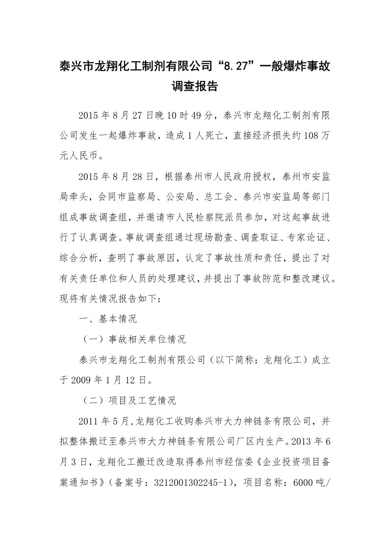 事故案例_案例分析_泰兴市龙翔化工制剂有限公司“8.27”一般爆炸事故调查报告