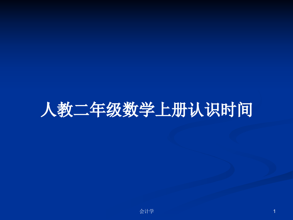 人教二年级数学上册认识时间