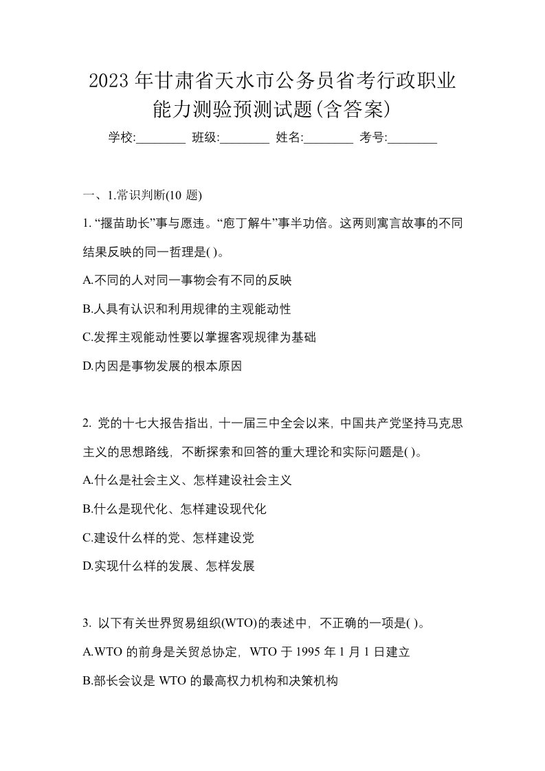 2023年甘肃省天水市公务员省考行政职业能力测验预测试题含答案