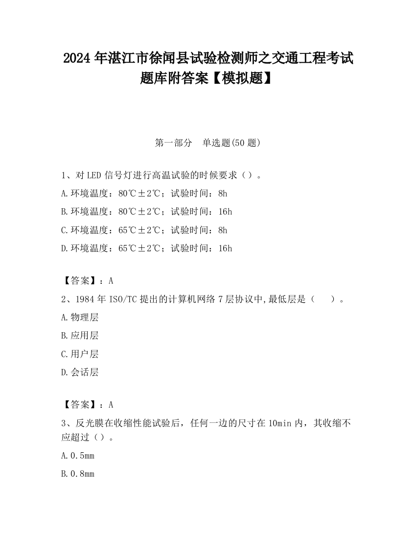 2024年湛江市徐闻县试验检测师之交通工程考试题库附答案【模拟题】