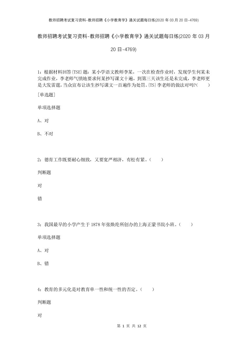 教师招聘考试复习资料-教师招聘小学教育学通关试题每日练2020年03月20日-4769