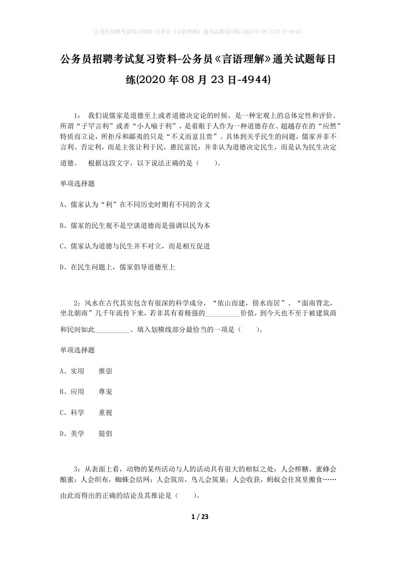 公务员招聘考试复习资料-公务员言语理解通关试题每日练2020年08月23日-4944