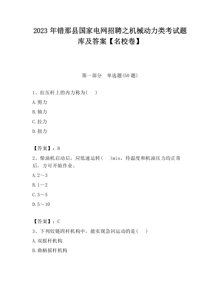 2023年错那县国家电网招聘之机械动力类考试题库及答案【名校卷】