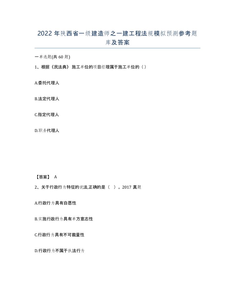 2022年陕西省一级建造师之一建工程法规模拟预测参考题库及答案