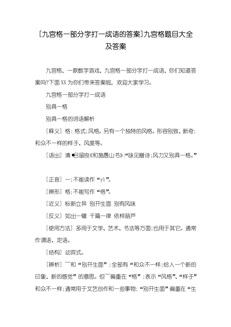 [九宫格一部分字打一成语的答案]九宫格题目大全及答案