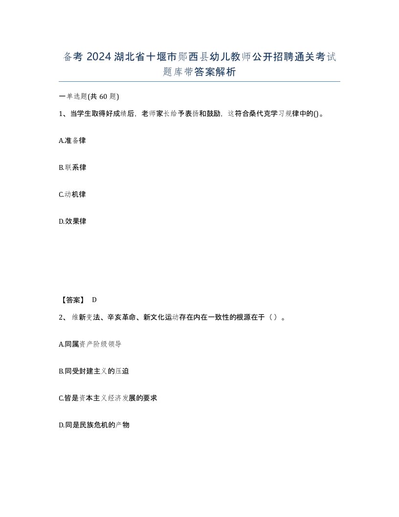 备考2024湖北省十堰市郧西县幼儿教师公开招聘通关考试题库带答案解析