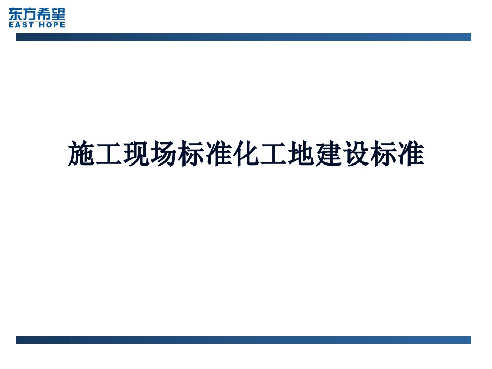 施工现场标准化工地建设标准