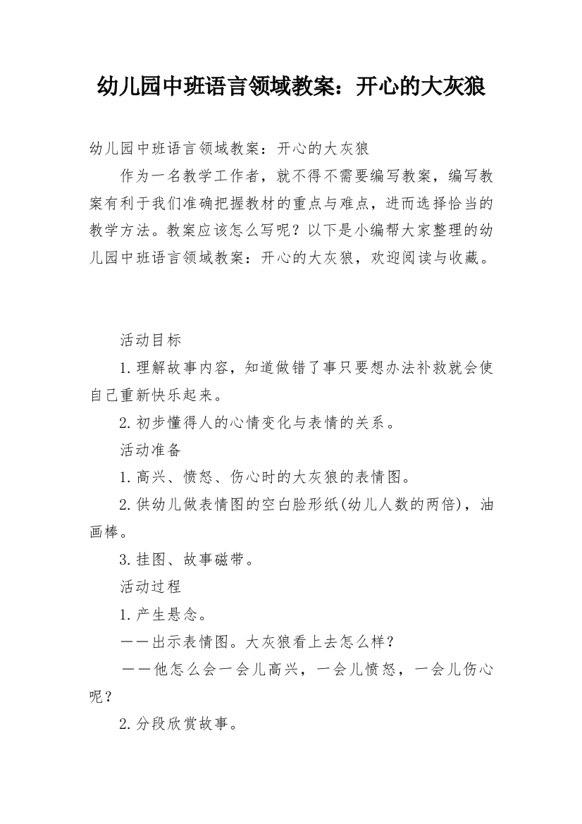 幼儿园中班语言领域教案：开心的大灰狼