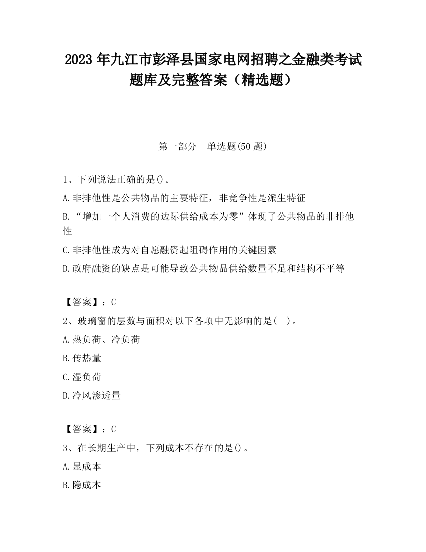 2023年九江市彭泽县国家电网招聘之金融类考试题库及完整答案（精选题）