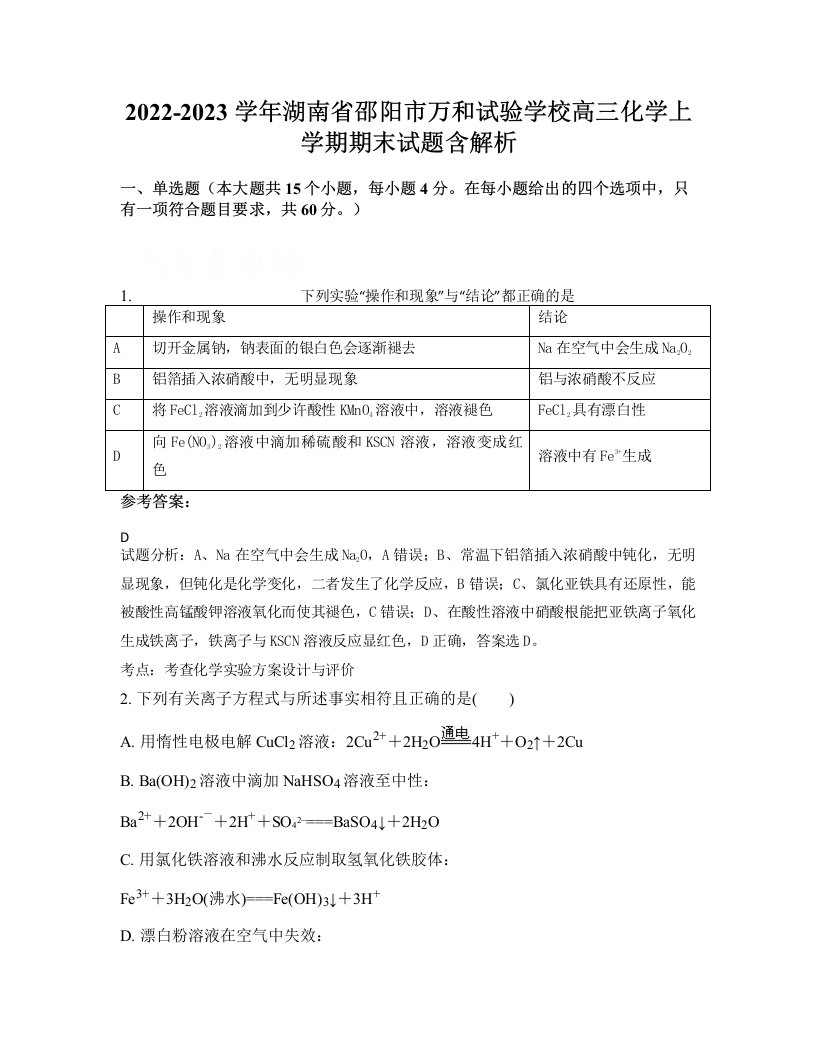 2022-2023学年湖南省邵阳市万和试验学校高三化学上学期期末试题含解析