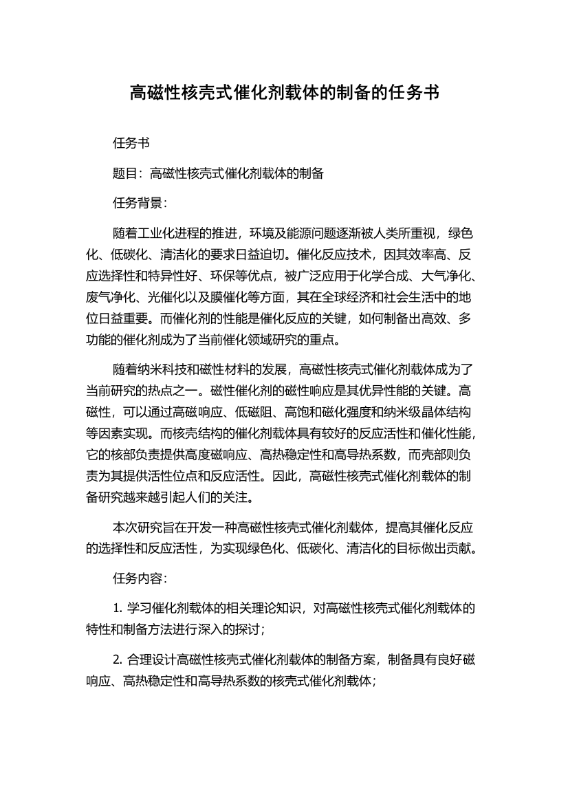 高磁性核壳式催化剂载体的制备的任务书