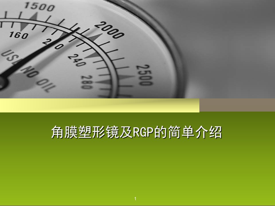 角膜塑形镜简介ppt参考课件