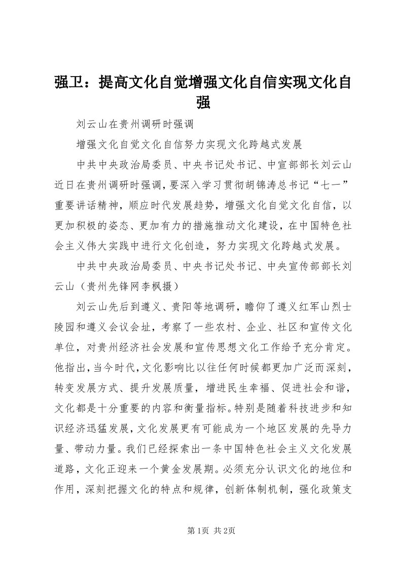 5强卫：提高文化自觉增强文化自信实现文化自强