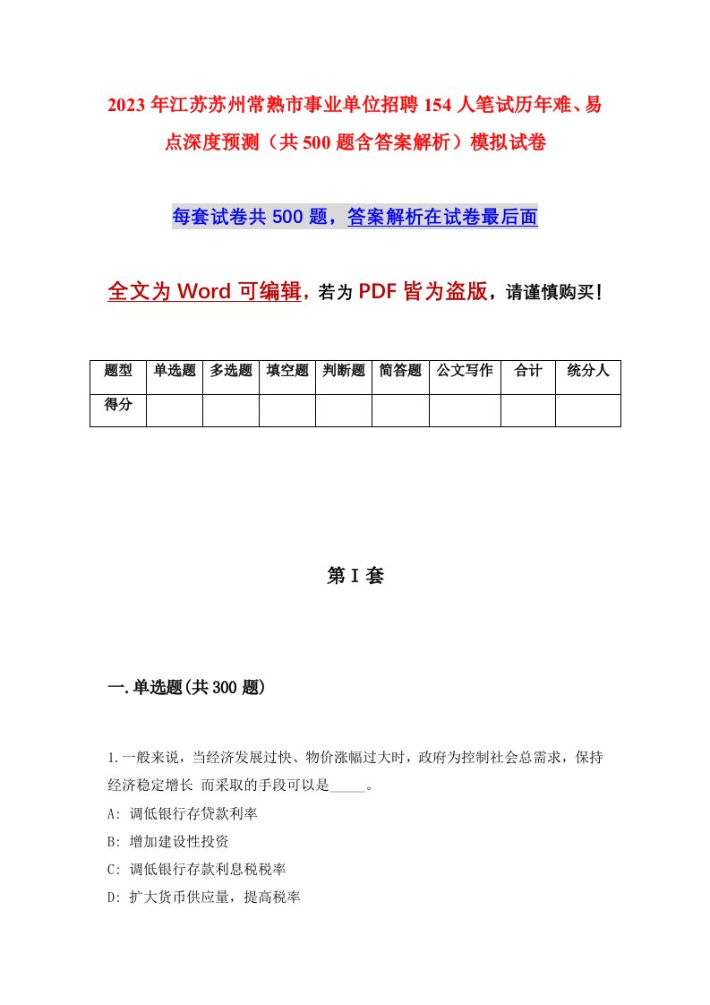 2023年江苏苏州常熟市事业单位招聘154人笔试历年难易点深度预测共500题含答案解析模拟试卷