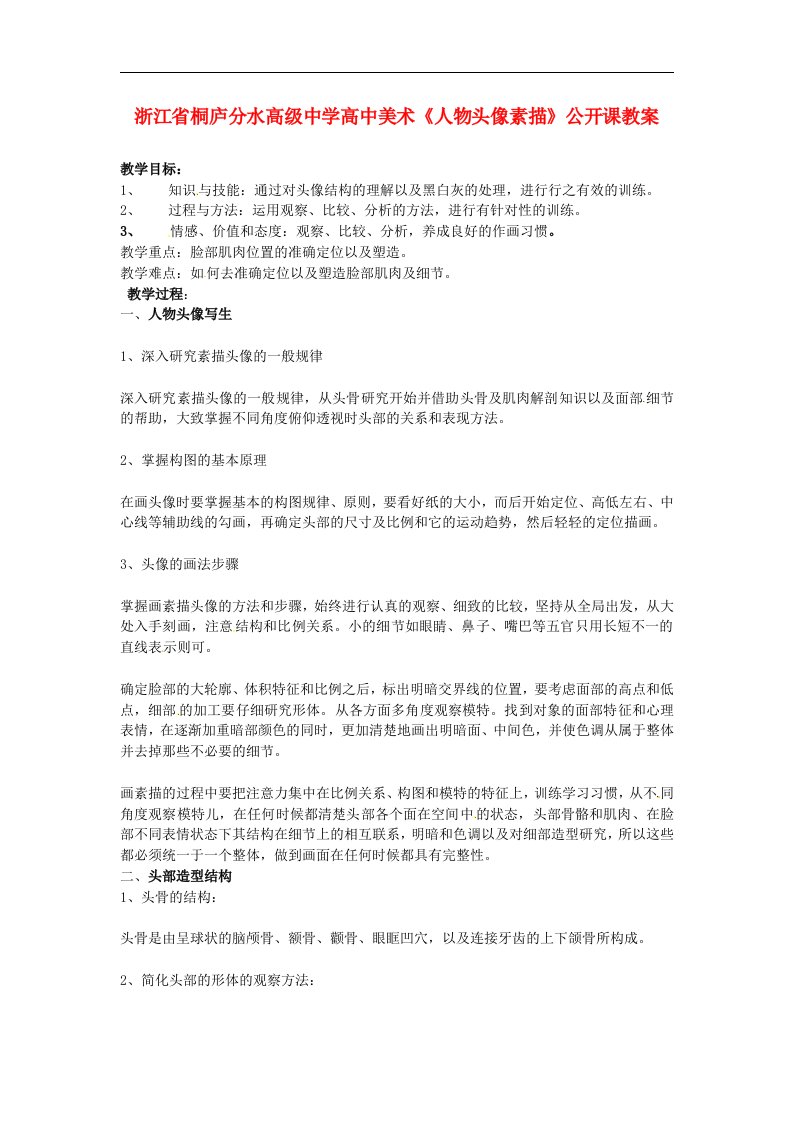 浙江省桐庐分水高级中学高中美术《人物头像素描》公开课教案