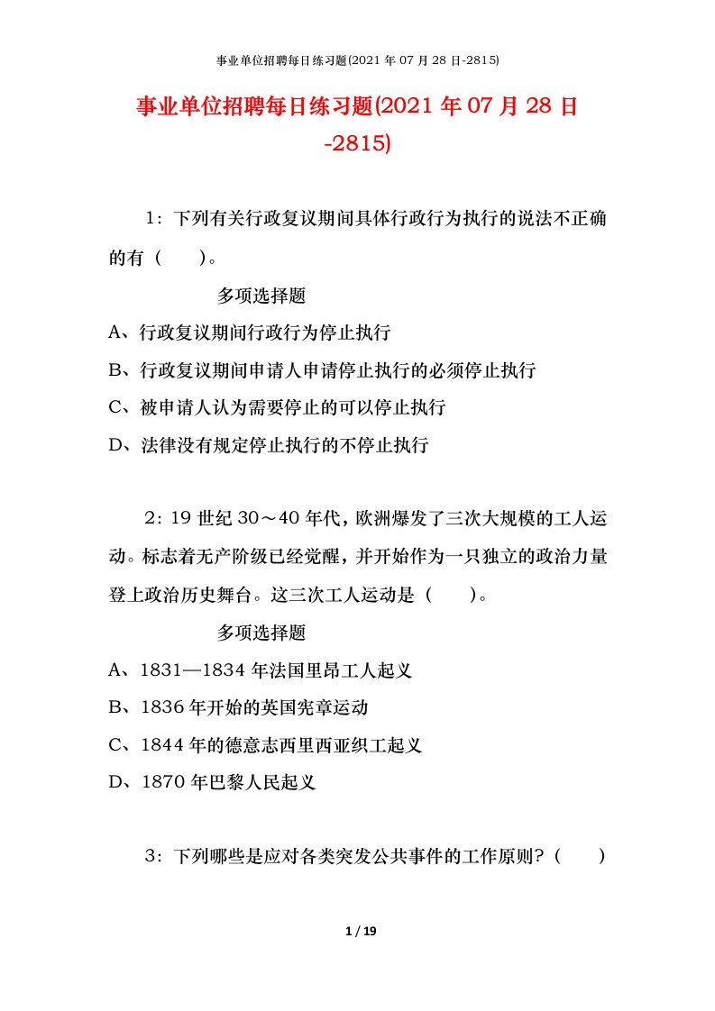 事业单位招聘每日练习题2021年07月28日-2815