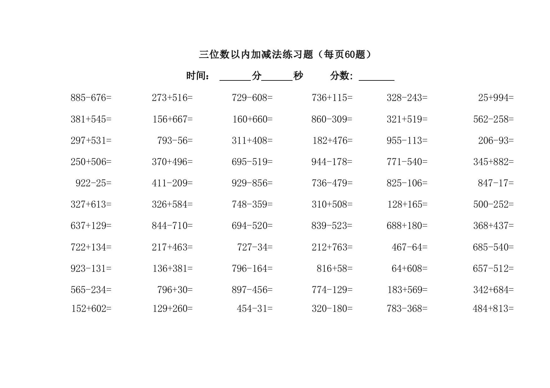 三位数以内加减法练习题