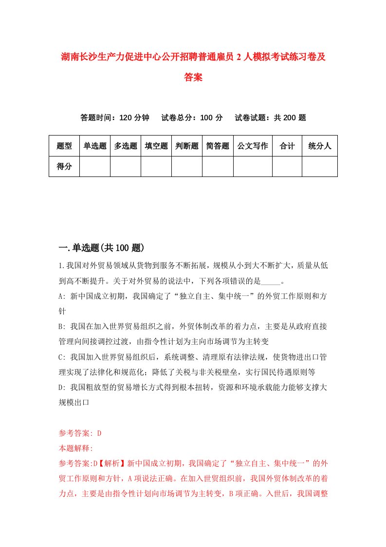 湖南长沙生产力促进中心公开招聘普通雇员2人模拟考试练习卷及答案4